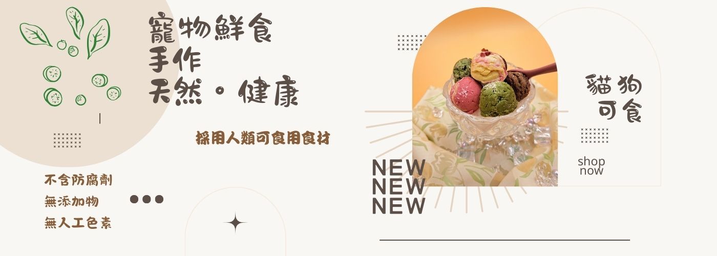 寵物鮮食#
